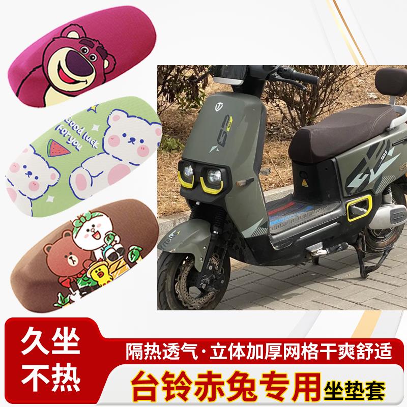 适用于台铃赤兔电动车防水皮革坐垫套防晒隔热透气四季专用座椅套
