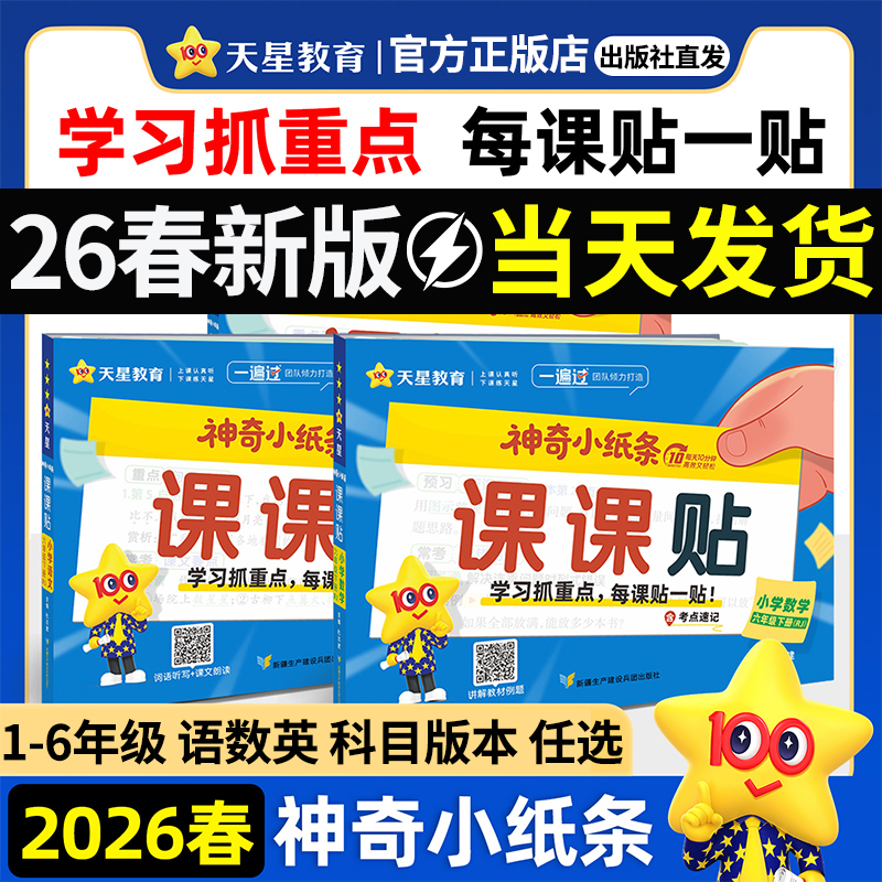 【2026春】神奇小纸条语文课课贴数学附加题一遍过小学课课通关贴纸