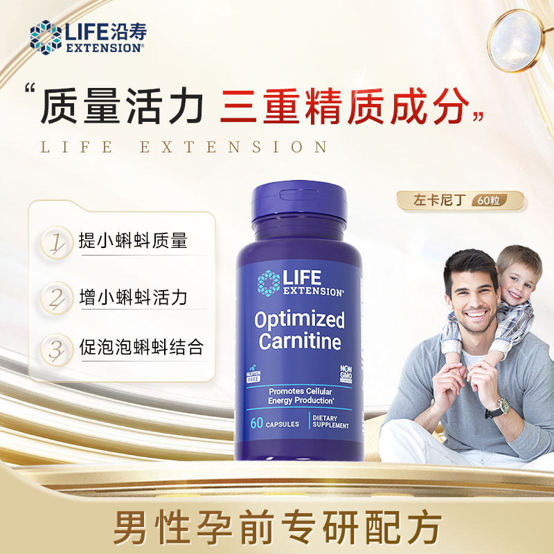 沿寿LifeExtension左卡尼汀 提质量活力满 备孕男性专研 60粒/瓶