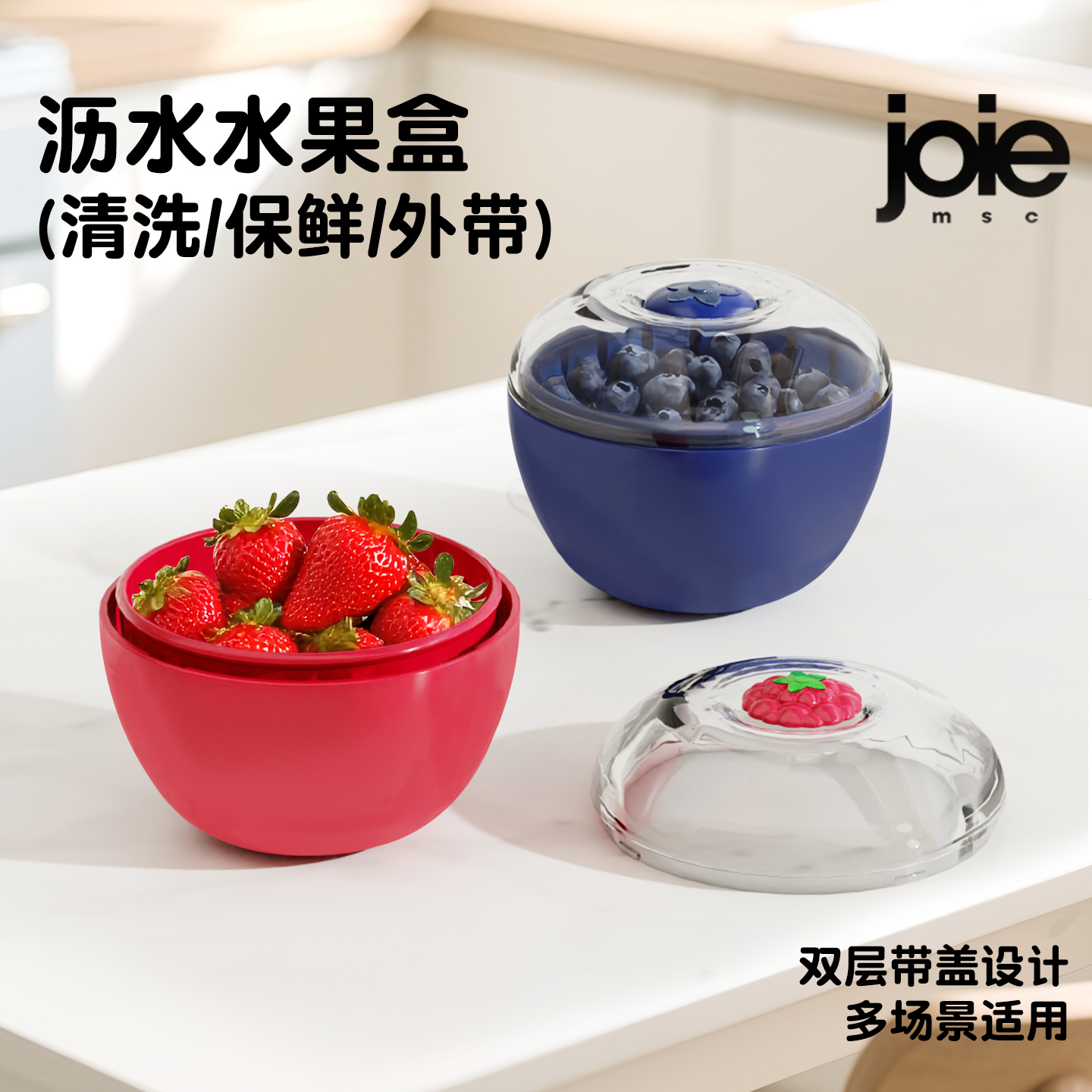 joie水果沥水篮厨房家用保鲜盒蓝莓水果碗树莓双层水果碗可沥水