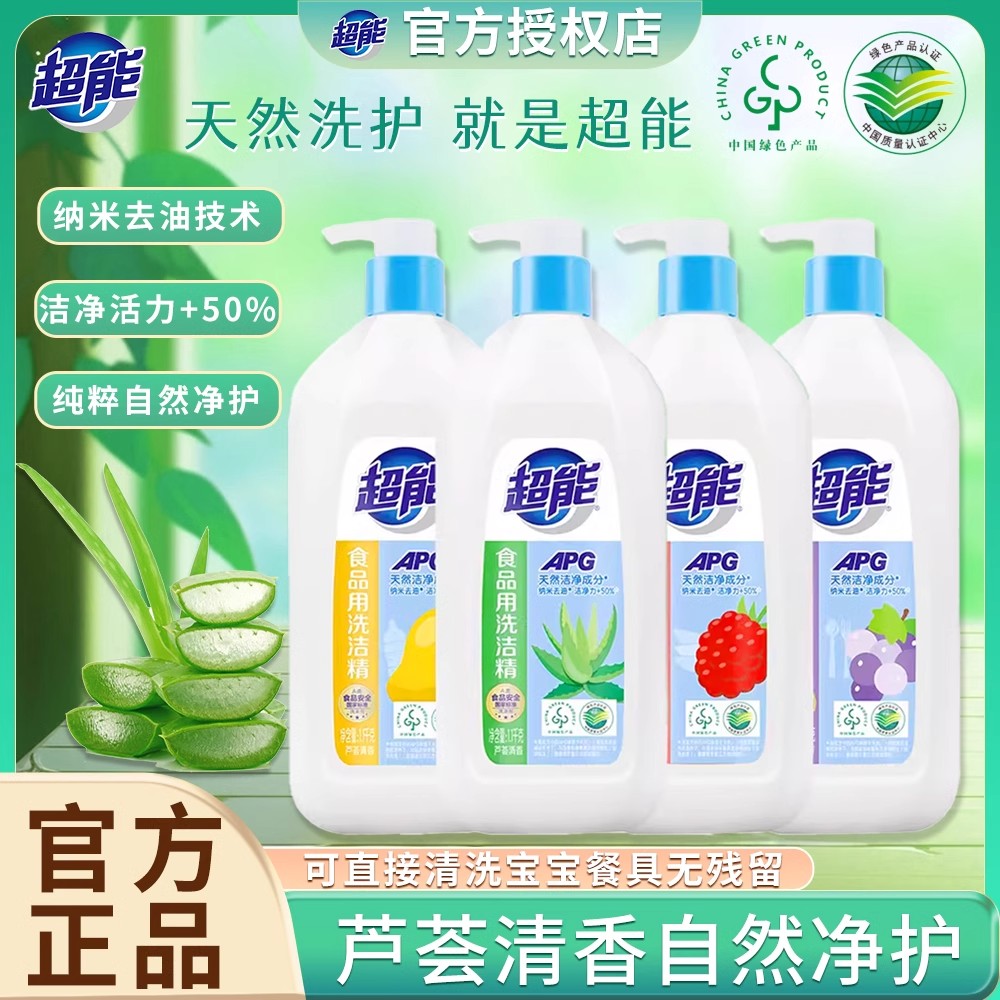 超能洗洁精家用果蔬清洗剂食品用洗碗液小瓶洗涤剂灵洗水果清洁剂