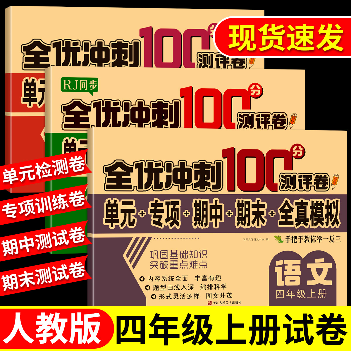 四年级上下册试卷全套人教版同步语文数学英语全优冲刺100分试卷