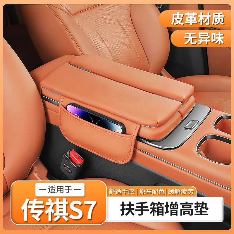 传祺向往S7专用中控扶手箱增高垫中央保护套车内饰配件用品改装饰