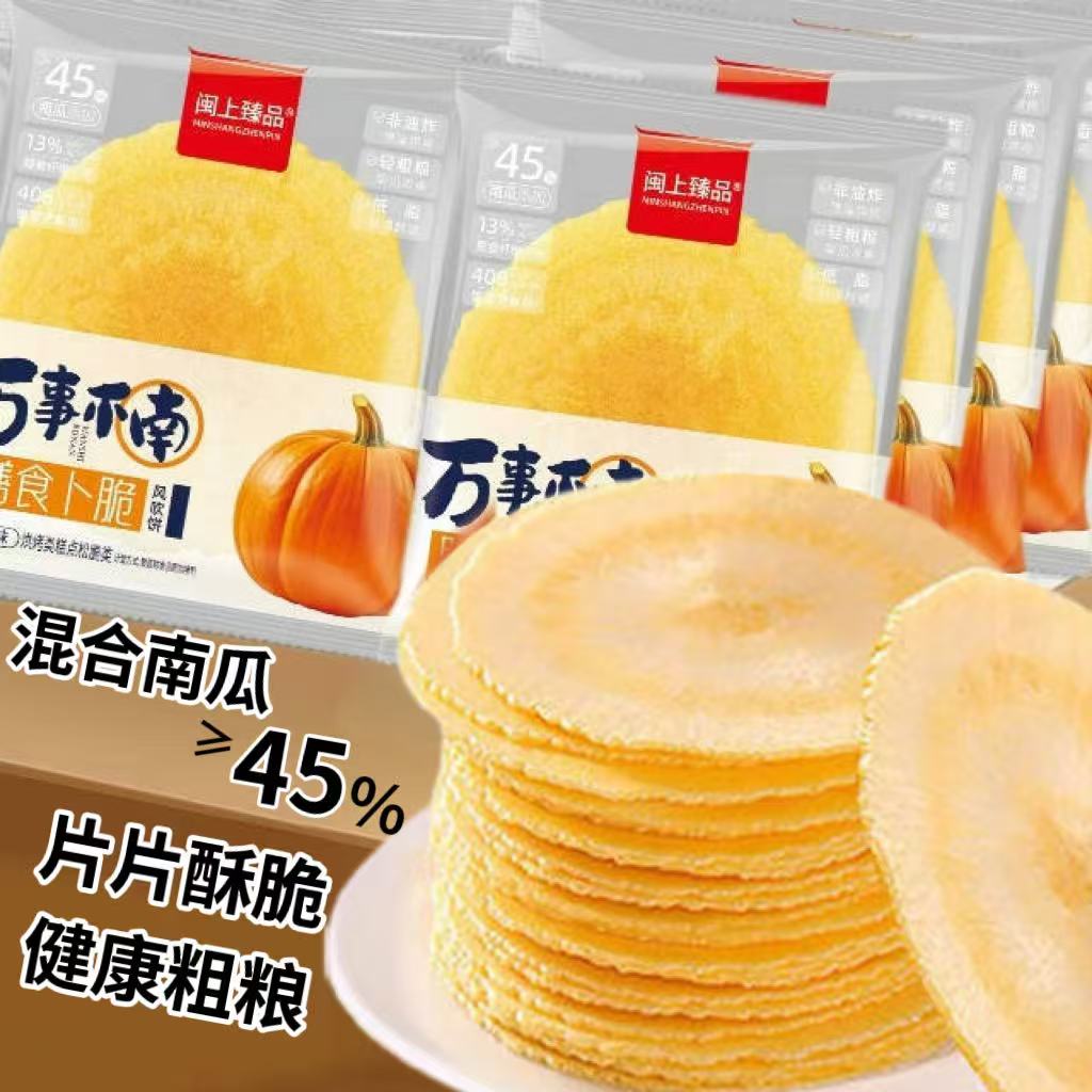 【45%南瓜添加】南瓜膳食薄脆低脂无蔗糖风吹饼营养健康休闲零食