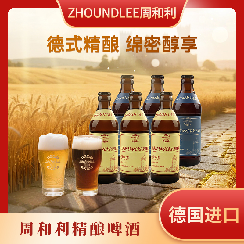 周和利德国原装进口纯手工酿造发酵啤酒整箱顺滑入口清爽