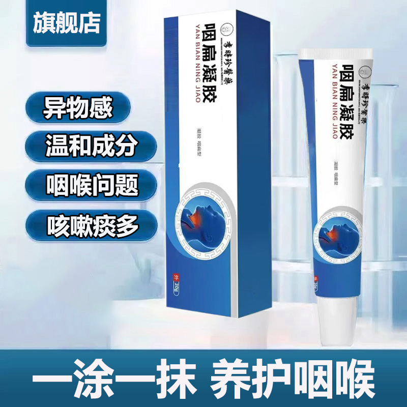 【官方旗舰店】李时珍咽扁凝胶奥正品言小白管喉咙部位急慢性椎名制
