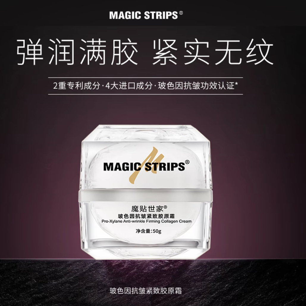 魔贴世家玻色因胶原霜紧致弹润淡纹抚纹