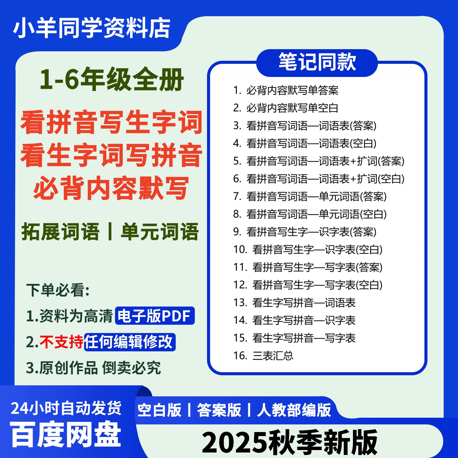 2025版 ‖ 看拼音写词语+字词注音+必背默写【电子版】