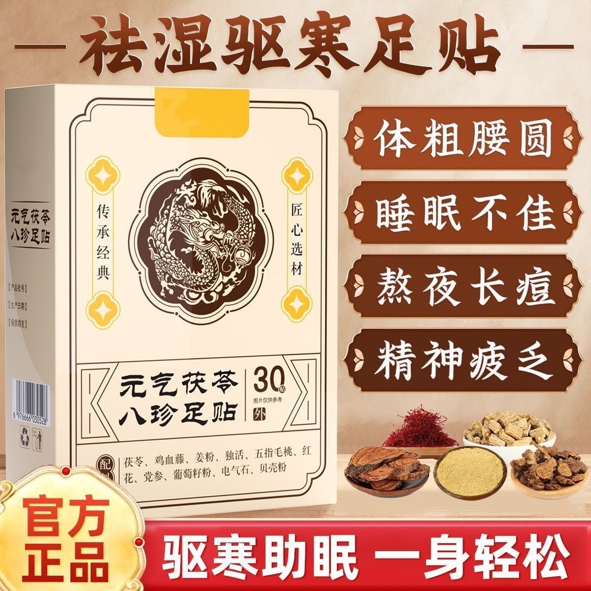 元气茯苓八珍足贴脚底贴男女通用养生暖脚底艾草脚贴