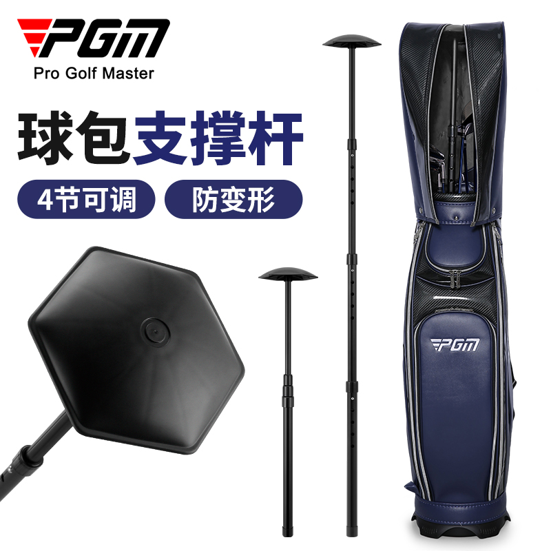 PGM 高尔夫球包支撑杆4节可调节长度保护球包支撑架防变形通用款