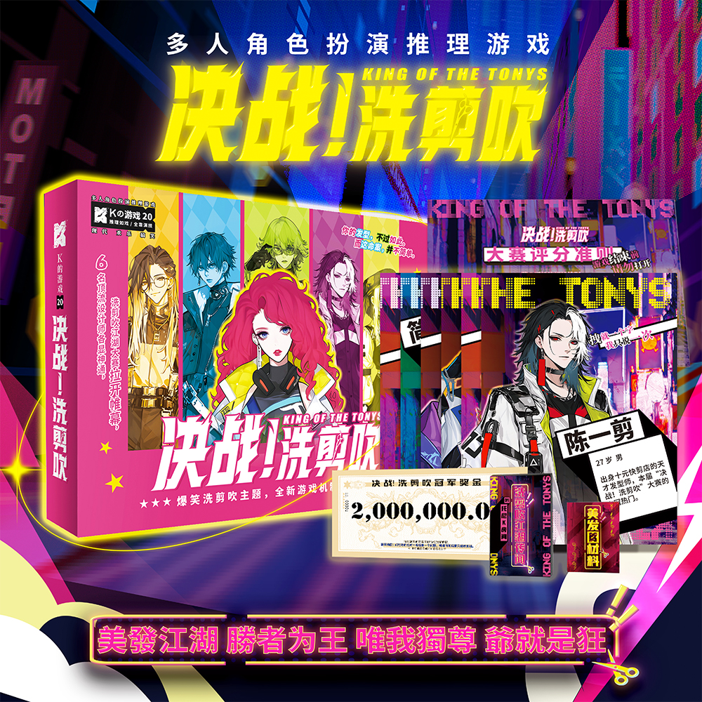 K的游戏20 决战！洗剪吹 角色扮演推理桌游社交聚会互动游戏剧本杀