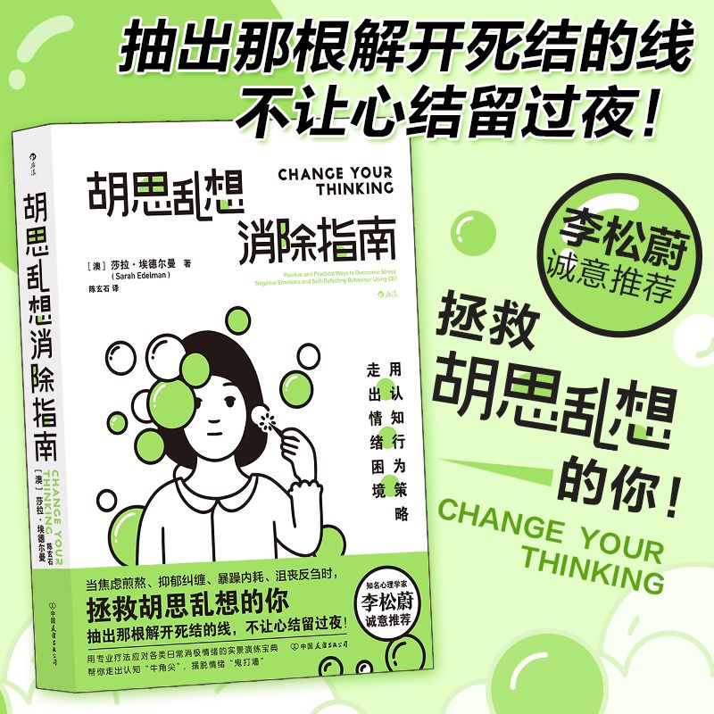 胡思乱想消除指南 心理学心灵疗愈情绪管理书籍