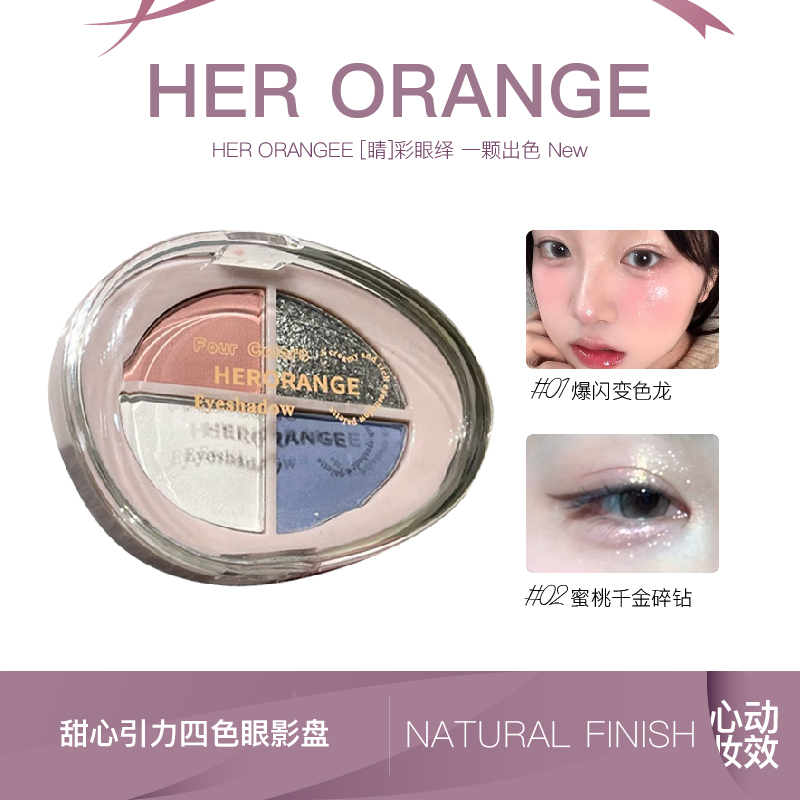 HERORANGE甜心引力四色眼影盘哑光珠光细闪高光提亮眼影日常通勤