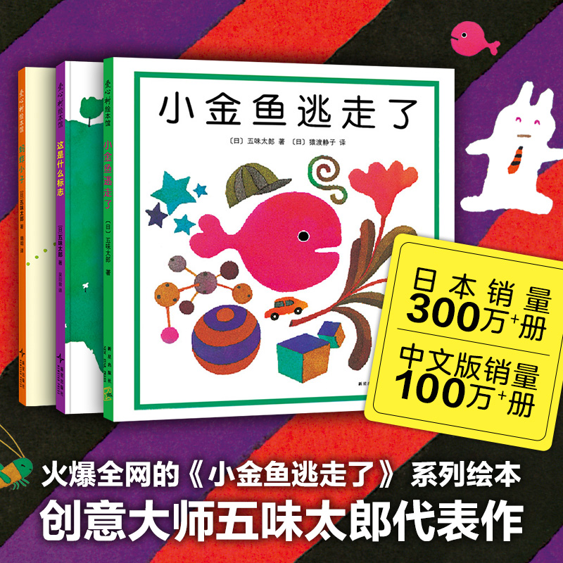 五味太郎趣味认知绘本3册：小金鱼逃走了 蚂蚱小子 这是什么标志