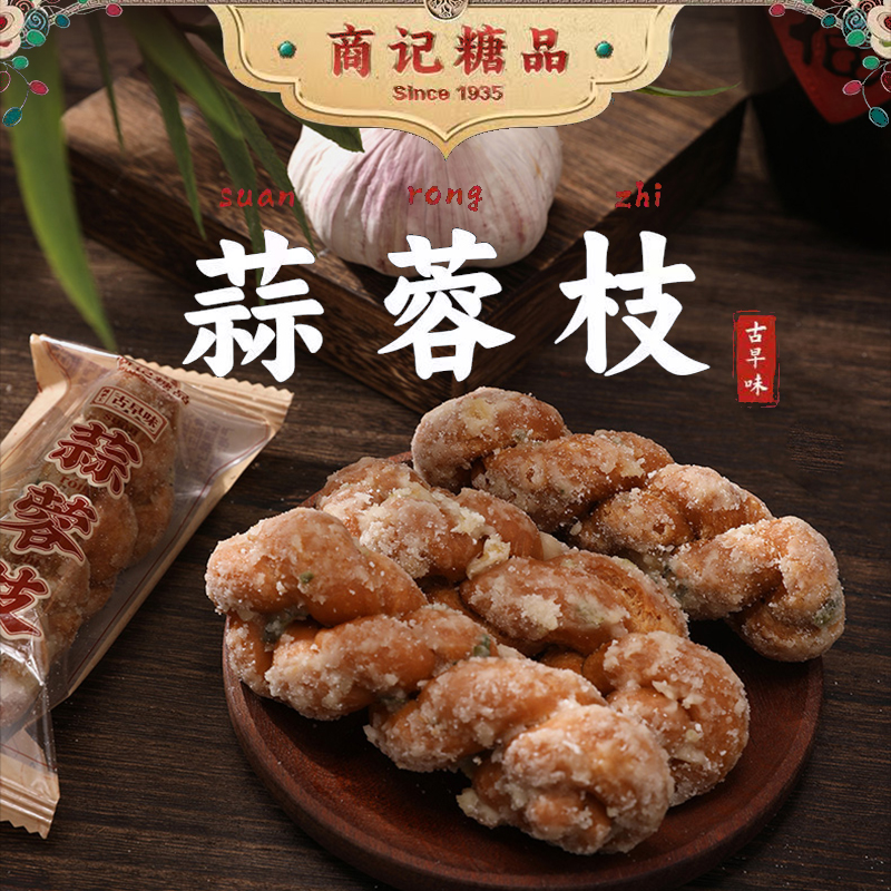 商记闽南特产古早味蒜蓉枝整箱500g小吃点心茶配零食