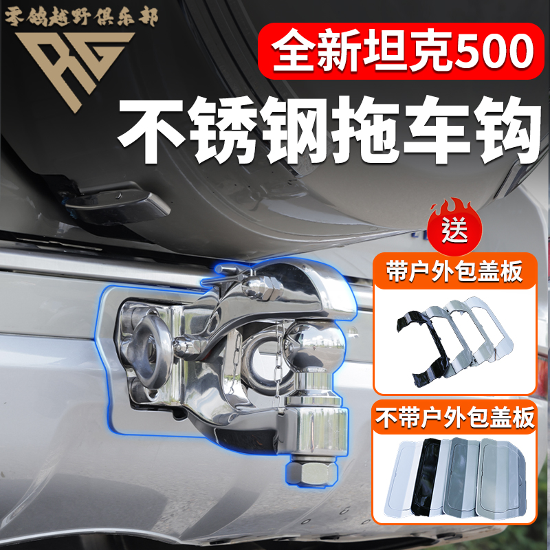 零鸽全新26款坦克500HI4-T/Z拖车钩新老款不锈钢流氓勾越野改装