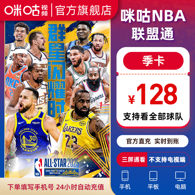 【NBA联盟通季卡】咪咕视频NBA联盟通3个月vip NBA全场直播回放