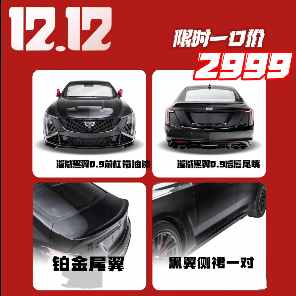 凯迪拉克CT5专用升级黑翼套件漫威黑翼包围后唇尾翼侧裙