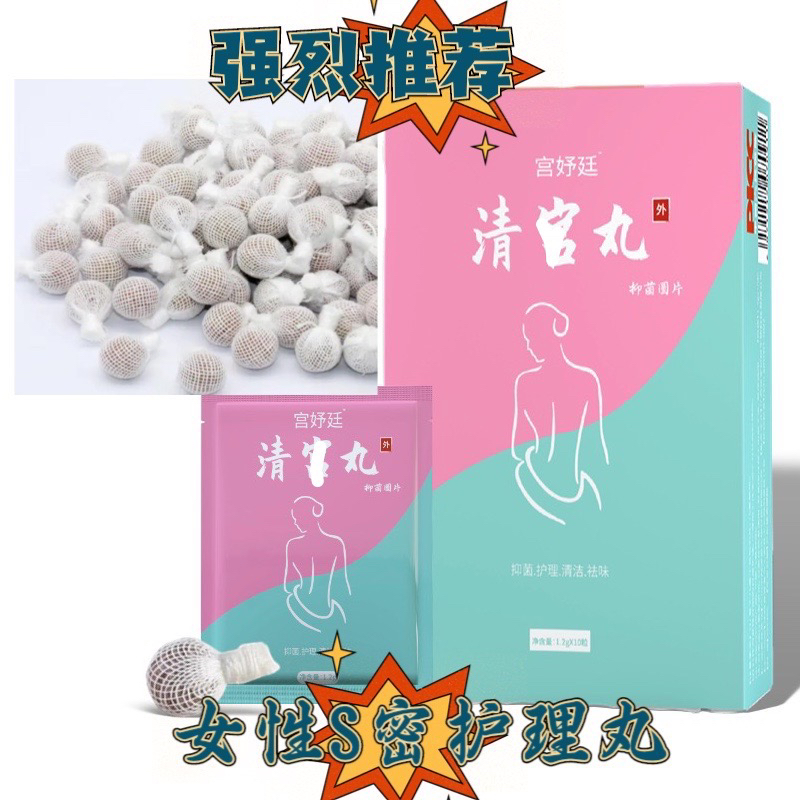 【一粒快速】清宫丸紧致✅抑菌✅草本配方✅温和✅女性护宫