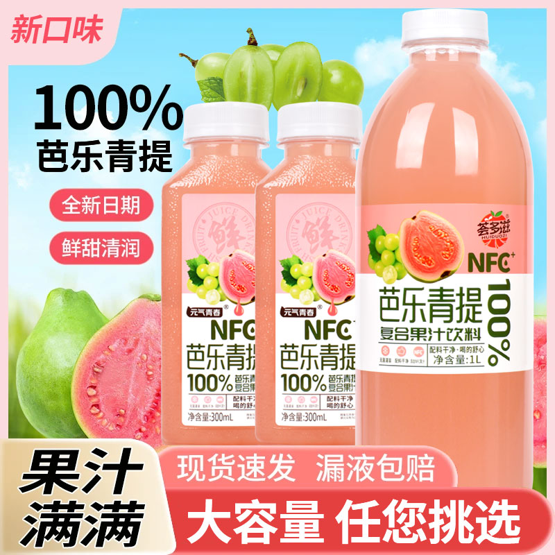 【商超爆款】新日期100%芭乐青提复合果汁nfc鲜榨果汁无添加防腐剂