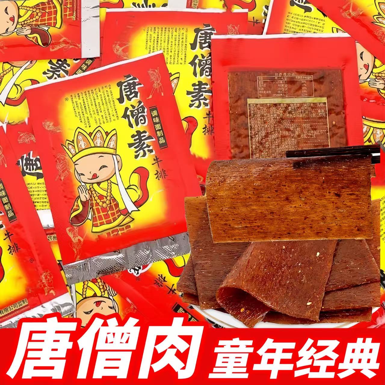 唐僧肉素牛排辣条麻辣片大全90后儿时小时候零食怀旧小吃休闲食品