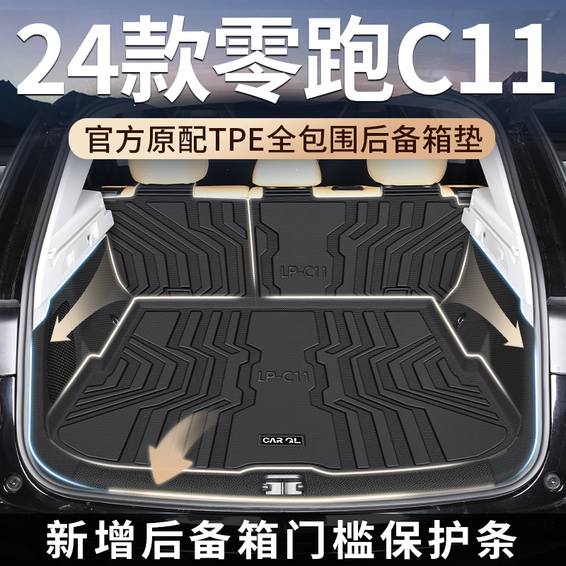 适用于2024款零跑C11专用后备箱垫TPE尾箱垫汽车用品装饰改装24新