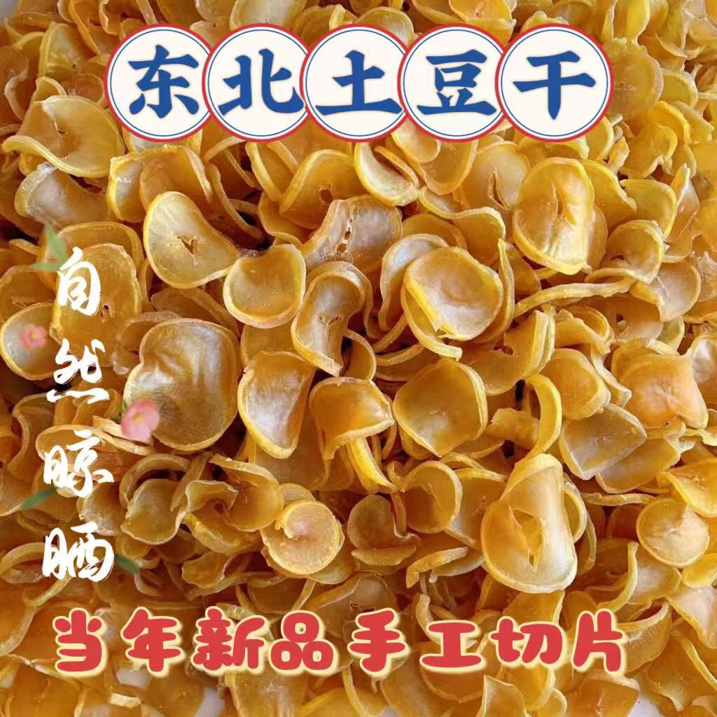 东北自然晒干土豆片