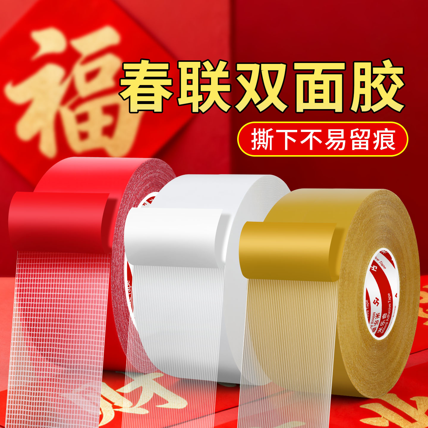 贴春联无痕双面胶高粘度力不留痕水泥墙水包砂真石漆墙面固定