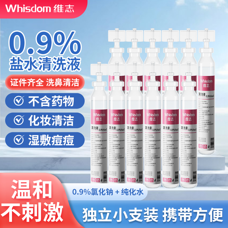 维志生理性盐水0.9%氯化钠清洗液敷脸湿敷15ml便携小支装猫咪专用