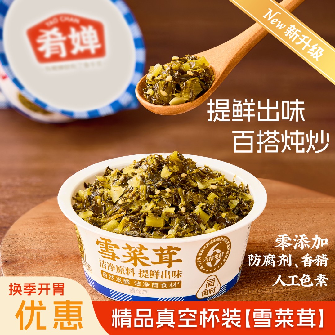 【精品雪菜茸】鲜嫩清香 肴婵提味菜 真空杯装免洗免切老坛发酵