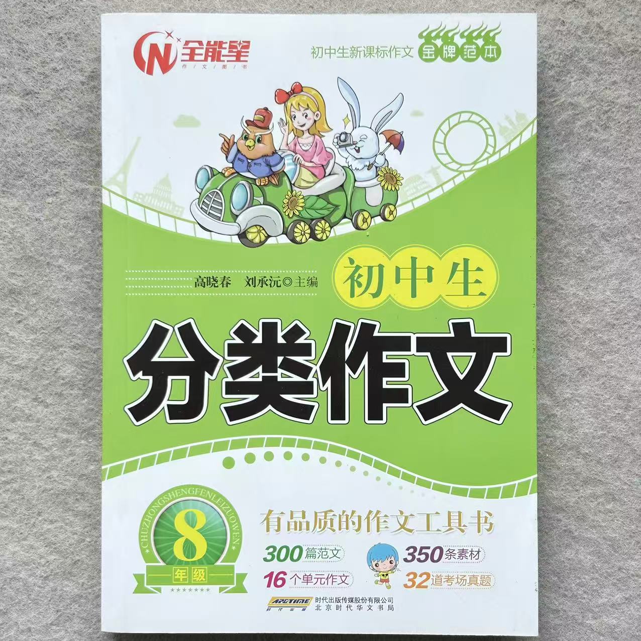 初中8年级分类作文金牌范本作文初二新课标作文指导大全辅导训练