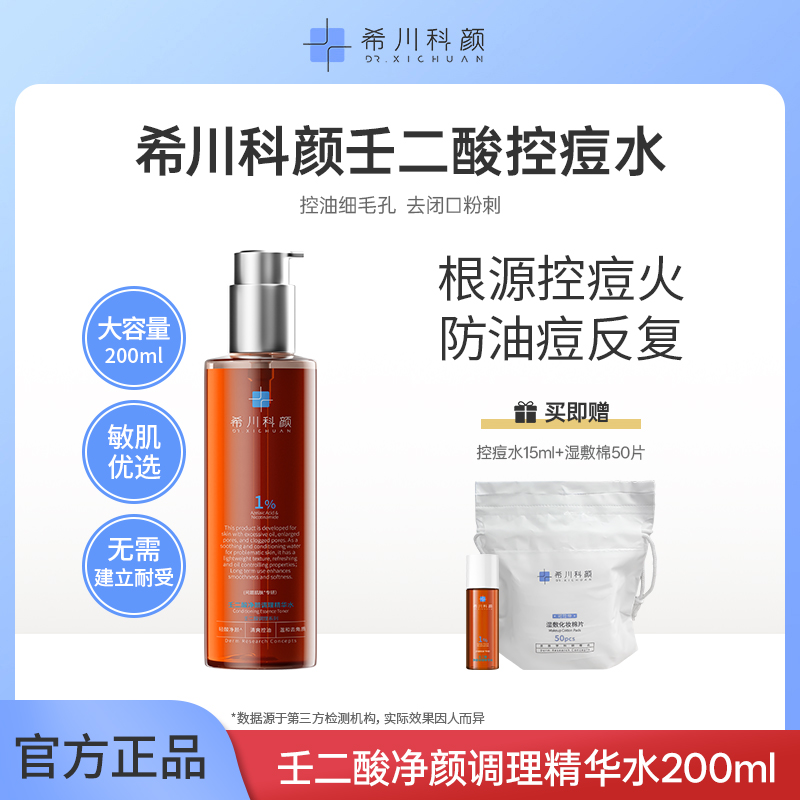 【1】希川科颜壬二酸控痘水养肤祛痘保湿控油去角质200ml