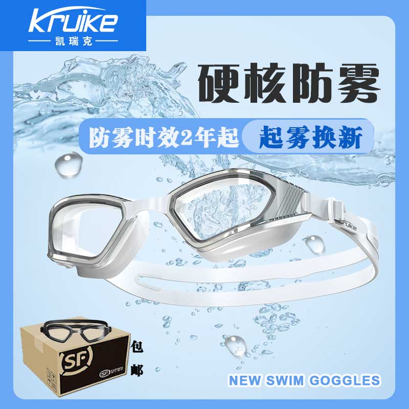 KRUIKE/凯瑞克新款纳米长效防雾起雾换新高清免防雾剂全透明泳镜