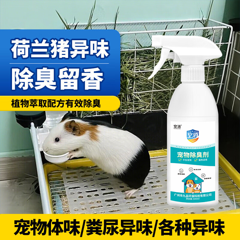 空消除臭喷雾仓鼠去除异味空气清新垫料豚鼠荷兰猪尿味消毒除味剂