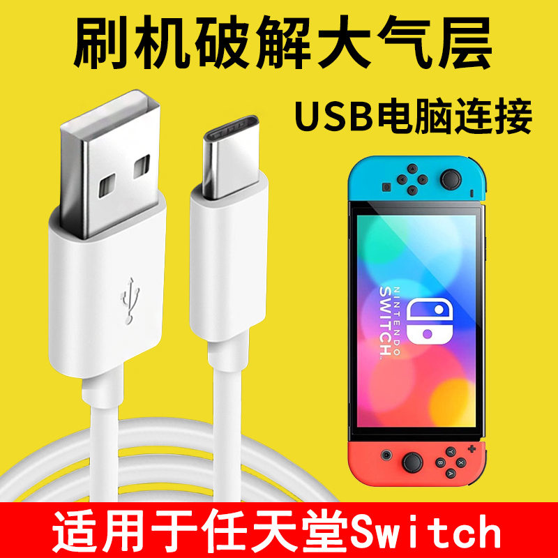 适用任天堂Switch数据线NS游戏机TypeC刷机破解大气层USB连接电脑