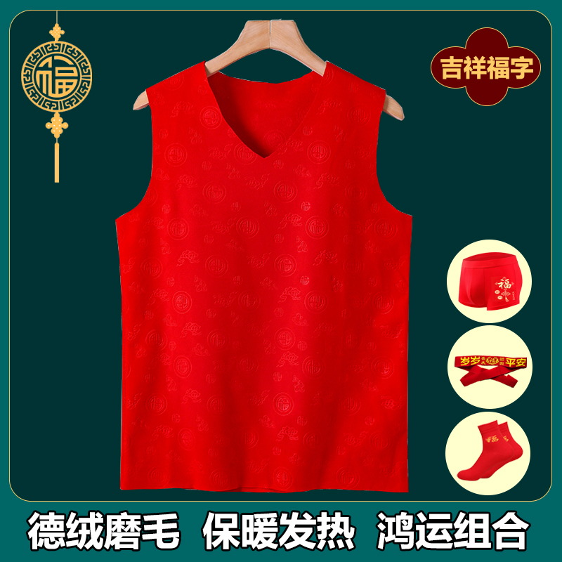 本命年福字德绒保暖红背心男士无痕自发热打底坎肩新年内衣内裤袜