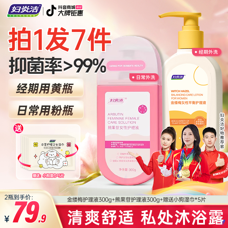 妇炎洁私密平衡洗液金缕梅熊果苷女性抑菌养护温和清爽私密洗护液