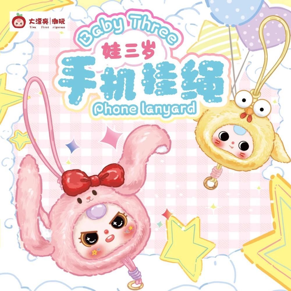 【粉丝福利】娃三岁手机挂绳盲盒毛绒挂件饰品公仔玩偶潮玩周边礼物
