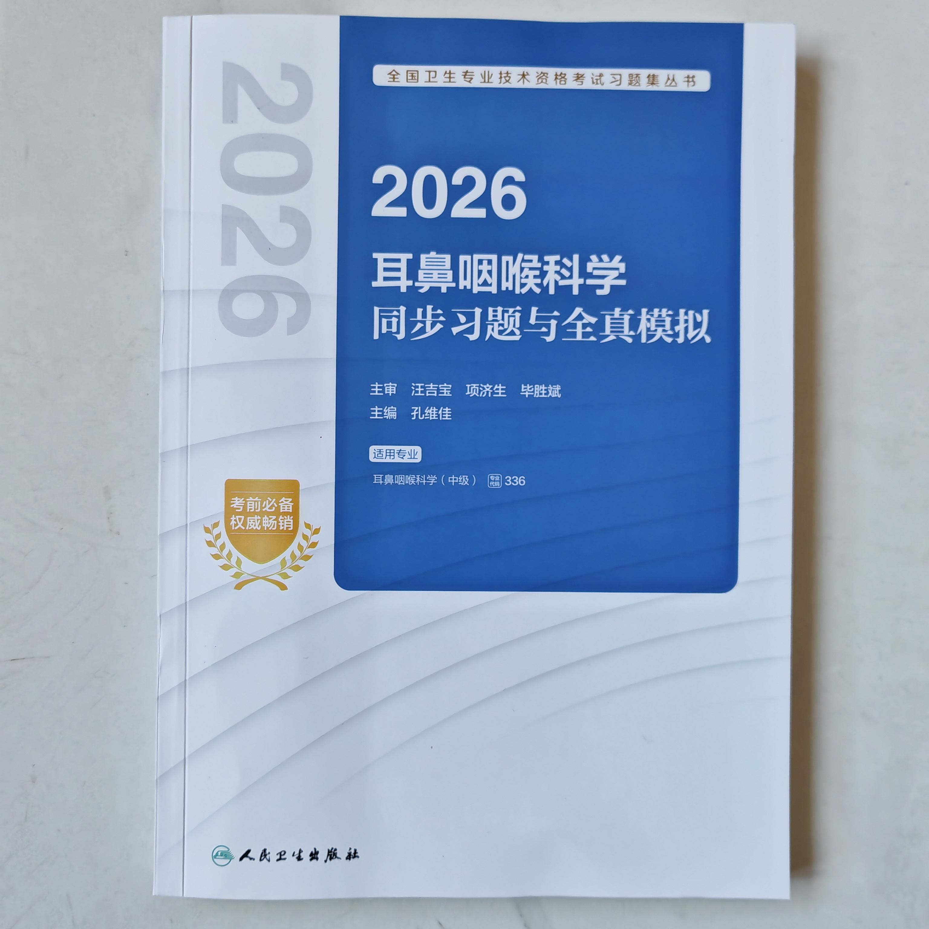 2026年耳鼻咽喉科学（中级）同步习题与全真模拟 习题集 主治医师