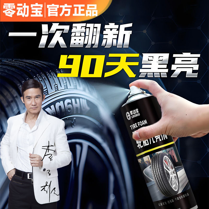 【零动宝】轮胎蜡轮胎光亮剂汽车防水洗车清洗保养增黑耐久防老化剂