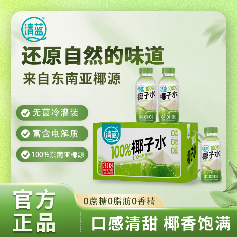 清蓝 100%椰子水308ml*6瓶天然电解质0脂0白砂糖0香精纯果汁饮料