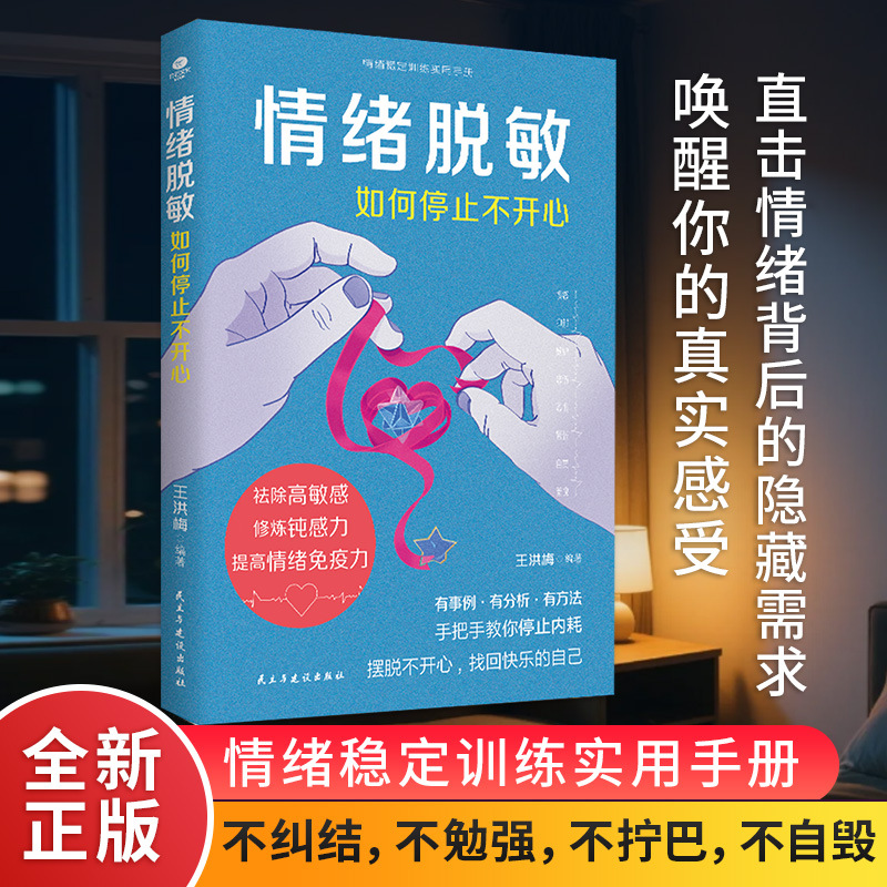 情绪-如何停止不开心 修炼钝感力祛除高敏感提高情绪免疫力