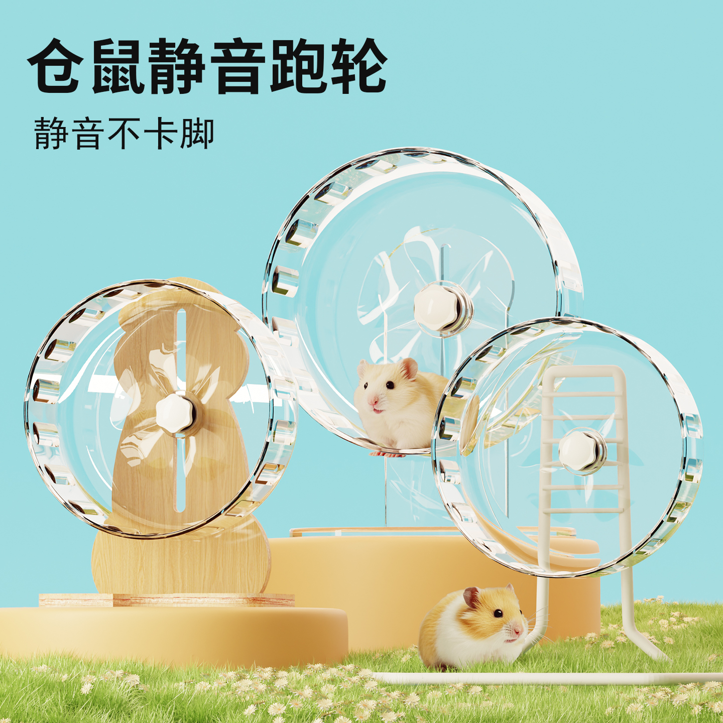 加卡仓鼠跑轮超静音滚轮玩具支架金丝熊宠物用品大号跑步跑球造景