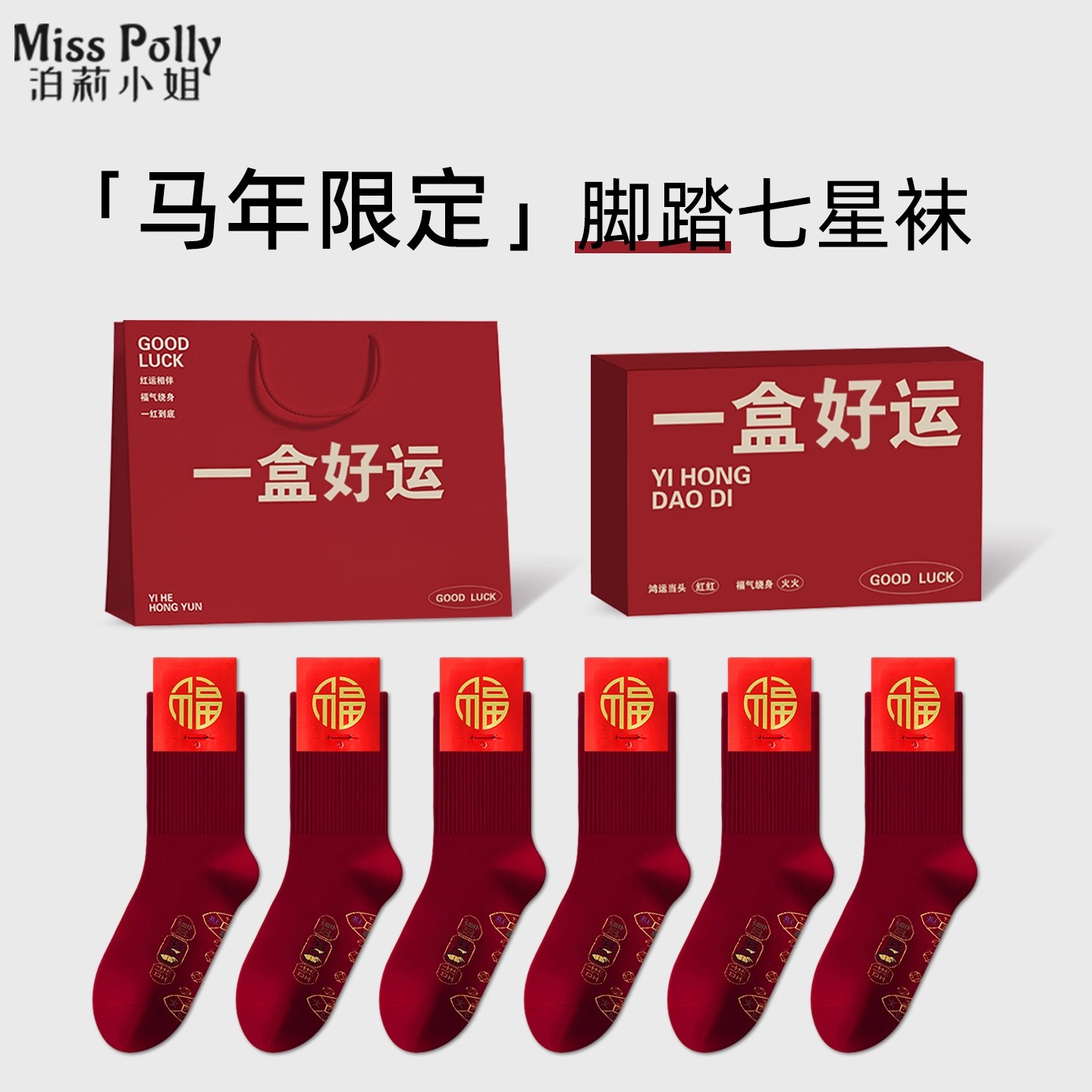 脚踏七星酒红色袜子马年2026属马的脚踩礼物小人新年男士女士男款