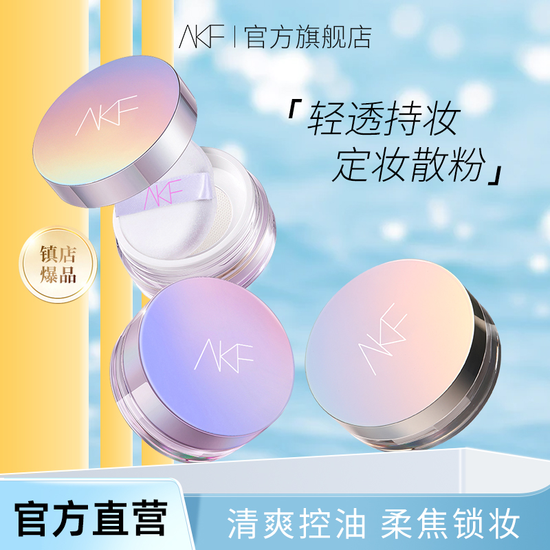 AKF散粉定妆控油持妆自然修饰蜜粉细腻油皮不易脱妆双十一抢先购