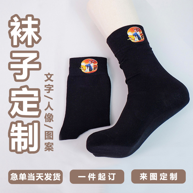 来图定制权志龙袜子应援周边diy个性图案文字设计小批量定制袜子