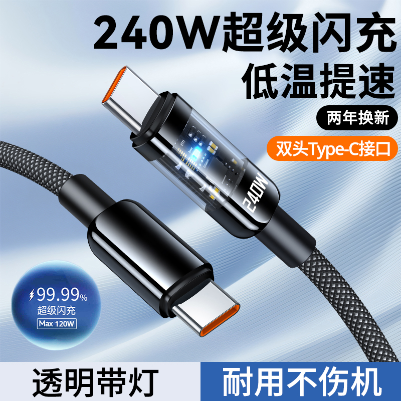 双Type-C透明发光数据线240W闪充适用苹果15华为小米公对公充电线