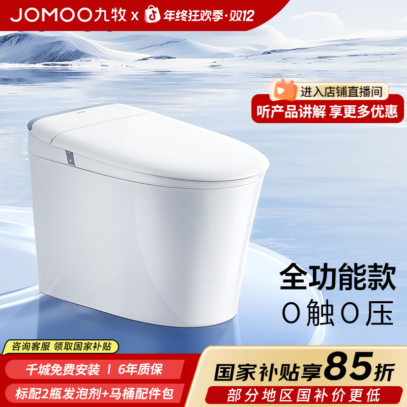 JOMOO/九牧【国补专享】SQ8650适老轻智能马桶零压魔力泡