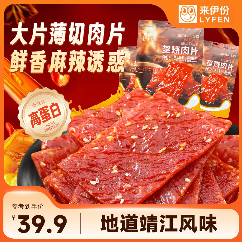 【26年2月7日到期】来伊份大片炙烧肉片高蛋白肉脯即食零食