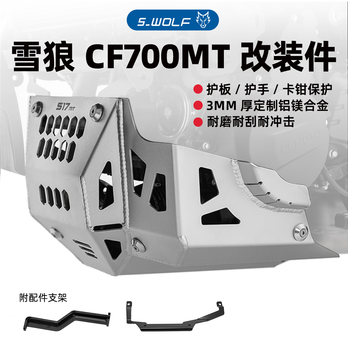 S-WOLF适配春风700MT加大护板 铝镁合金 雪狼改装
